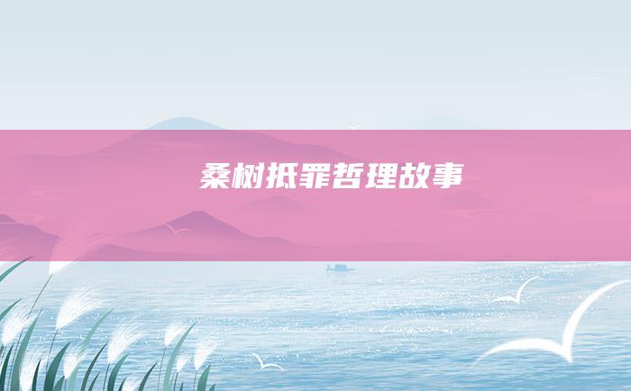 桑树抵罪 哲理故事