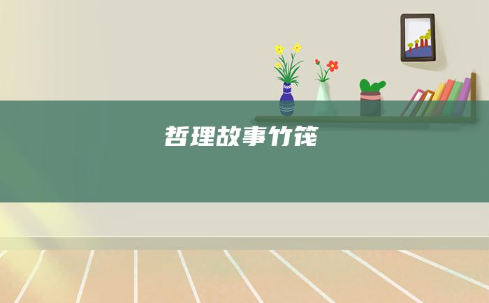 哲理故事 竹筏