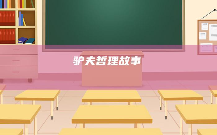 驴夫 哲理故事