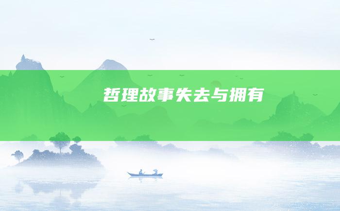 哲理故事失去与拥有
