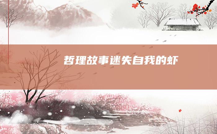 哲理故事 迷失自我的虾