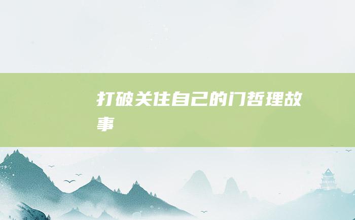 打破关住自己的门 哲理故事