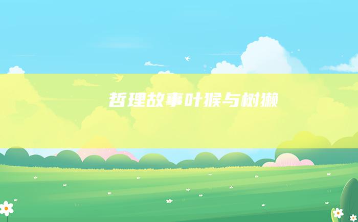 哲理故事 叶猴与树獭