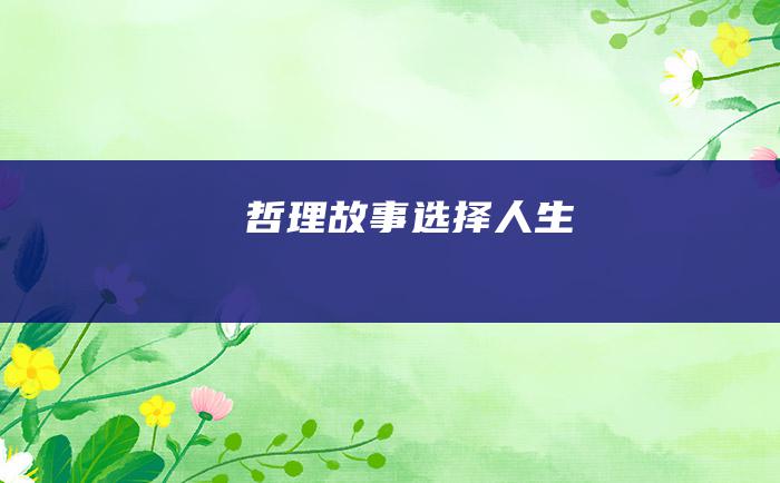 哲理故事 选择人生