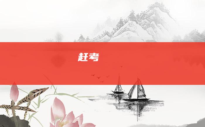 赶考