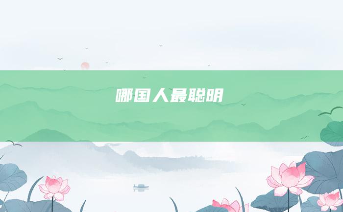 哪国人最聪明