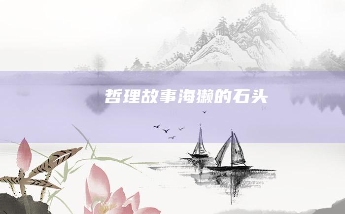 哲理故事 海獭的石头