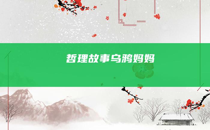 哲理故事 乌鸦妈妈