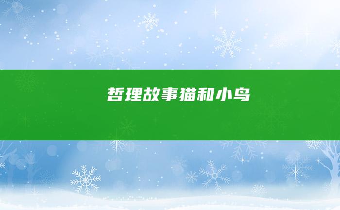 哲理故事 猫和小鸟