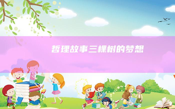 哲理故事 三棵树的梦想