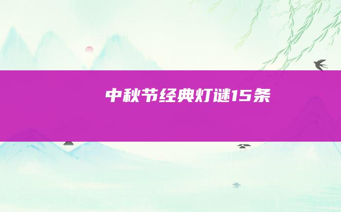 中秋节经典灯谜15条
