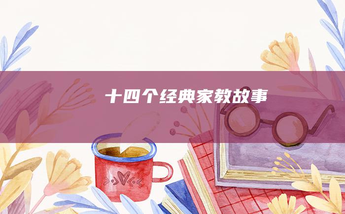 十四个经典家教故事