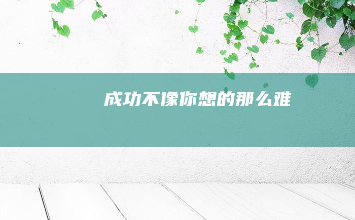 成功不像你想的那么难