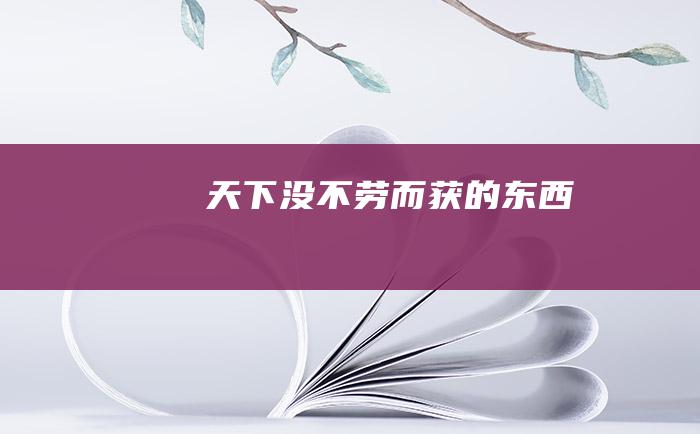 天下没不劳而获的东西