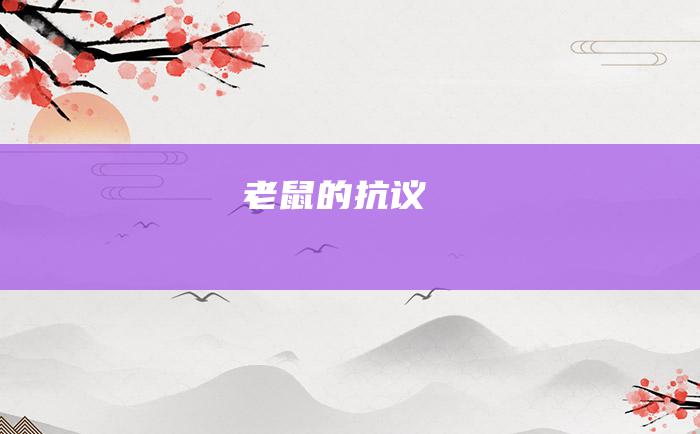 老鼠的抗议