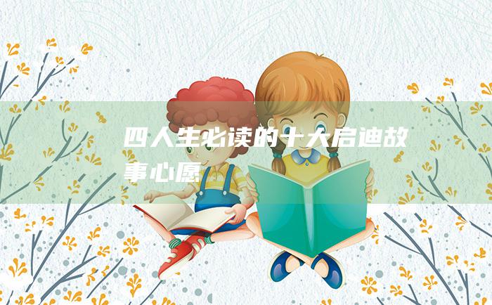 四 人生必读的十大启迪故事 心愿