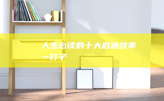 人生必读的十大启迪故事一钉子