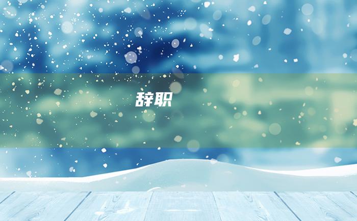 辞职