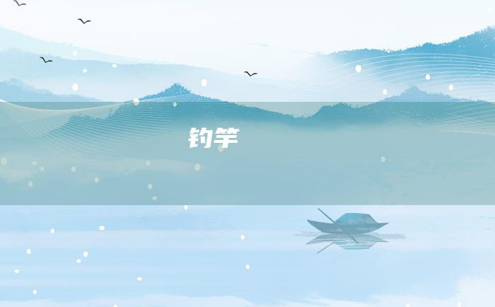 钓竿