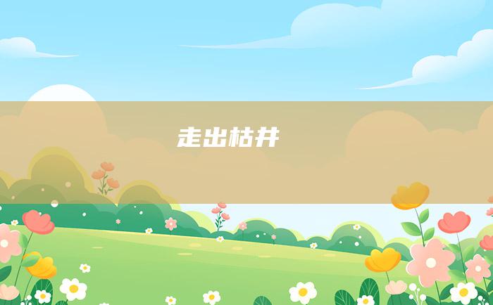 走出枯井