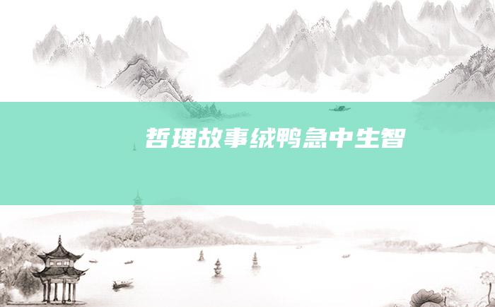 哲理故事 绒鸭急中生智