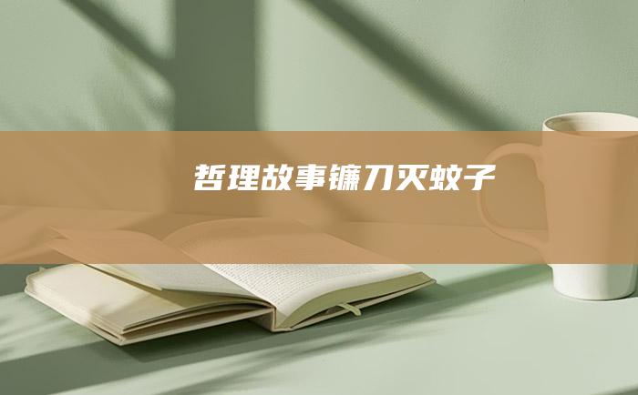 哲理故事 镰刀灭蚊子