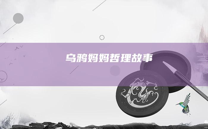 乌鸦妈妈哲理故事