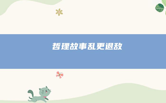 哲理故事 乱更退敌