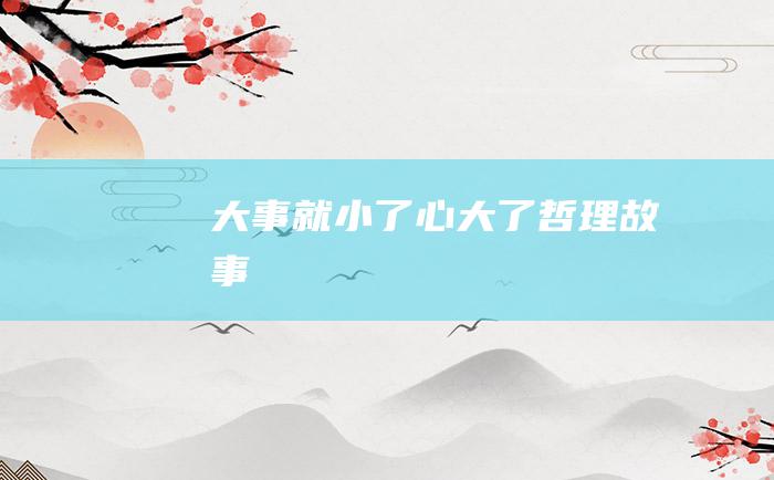 大事就小了 心大了 哲理故事