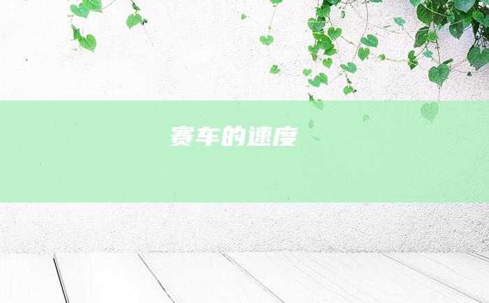 赛车的速度