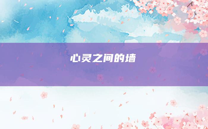 心灵之间的墙