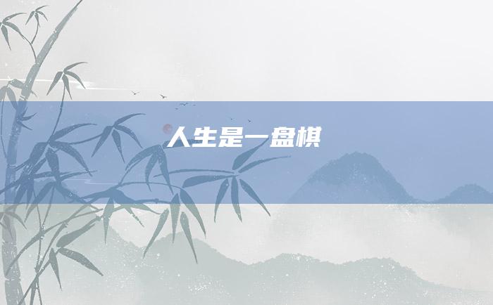 人生是一盘棋
