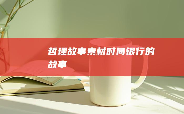 哲理故事素材 时间银行的故事