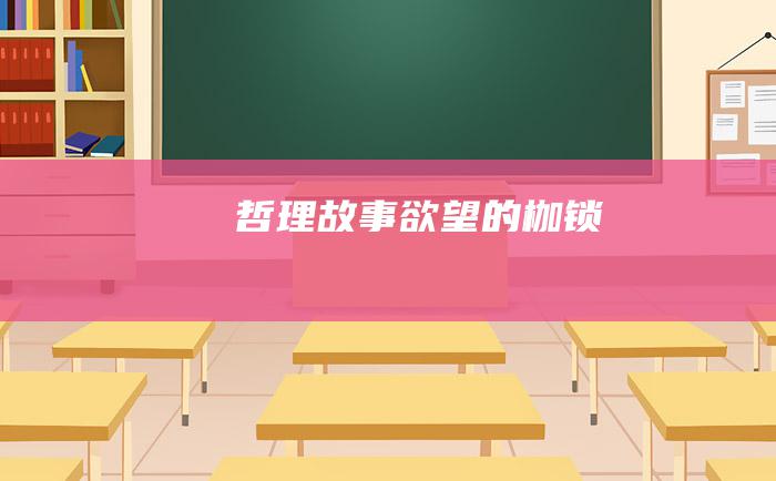 哲理故事 欲望的枷锁