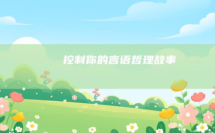 控制你的言语 哲理故事
