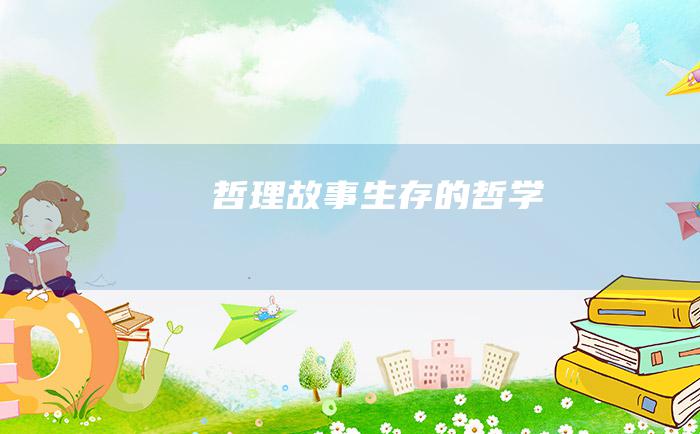 哲理故事生存的哲学