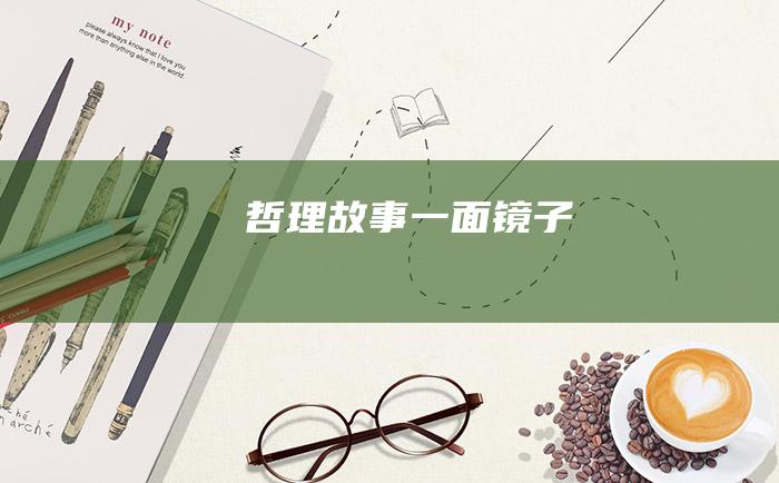 哲理故事 一面镜子
