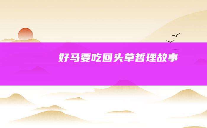 好马要吃回头草哲理故事