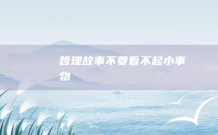 哲理故事 不要看不起小事物