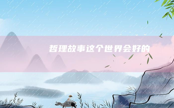 哲理故事 这个世界会好的