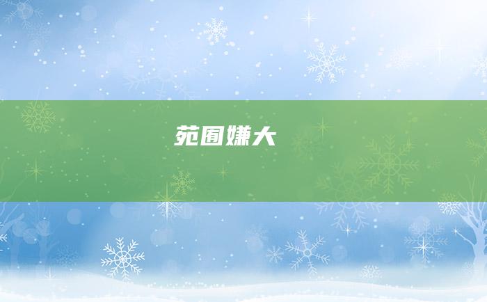 苑囿嫌大