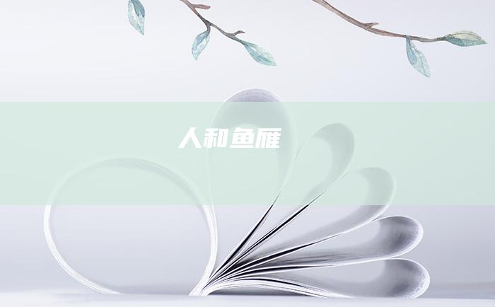 人和鱼雁