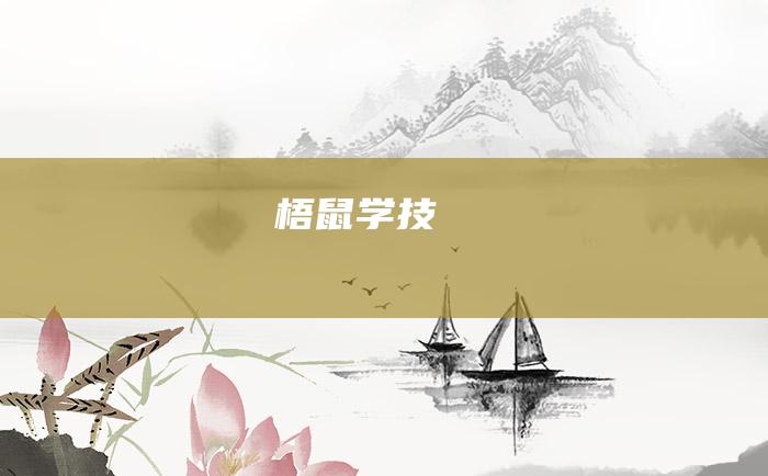 梧鼠学技