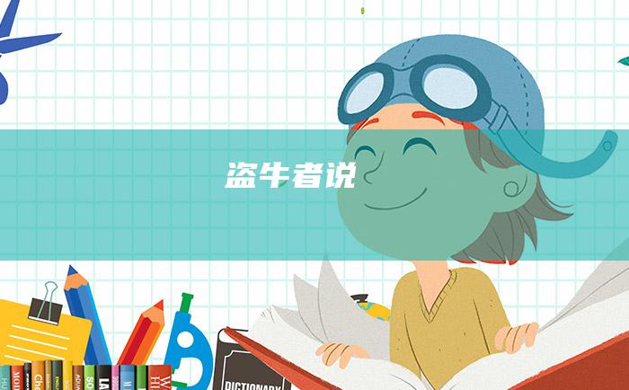 盗牛者说