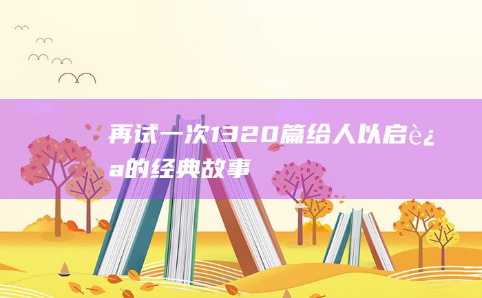 再试一次 13 20篇给人以启迪的经典故事