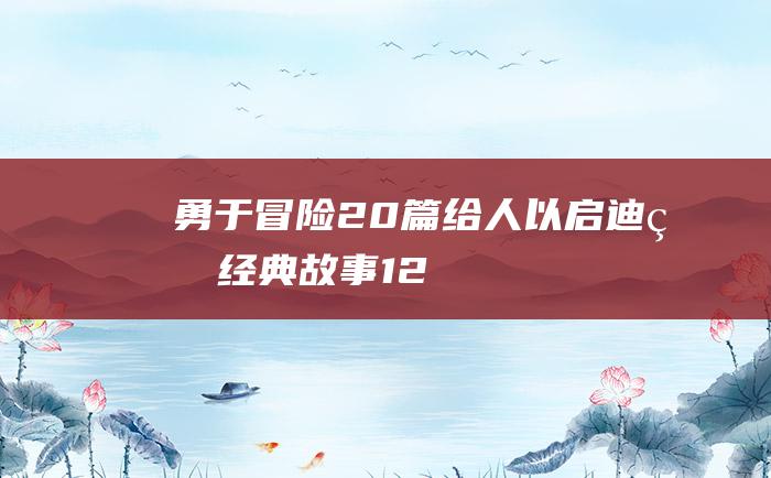 勇于冒险 20篇给人以启迪的经典故事 12