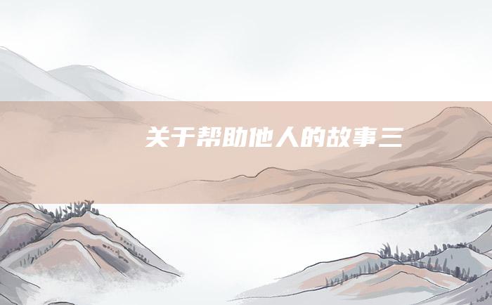 关于帮助他人的故事 三