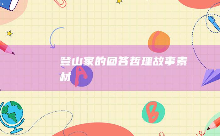 登山家的回答 哲理故事素材