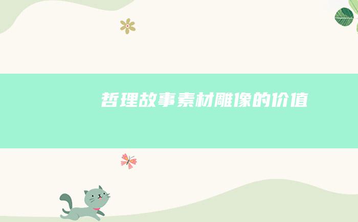 哲理故事素材雕像的价值