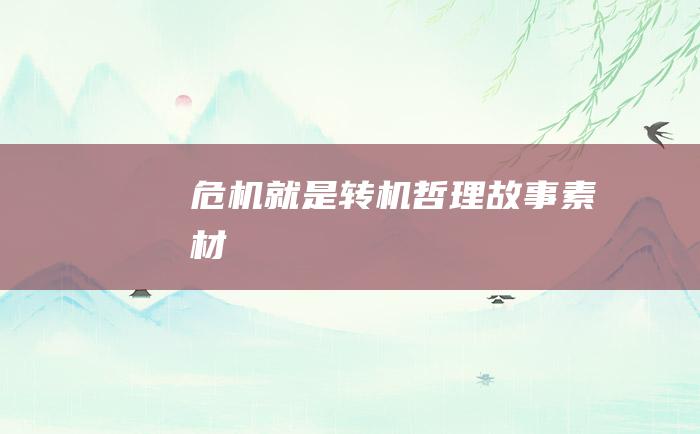 危机就是转机 哲理故事素材